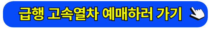 급행 고속열차 예매 방법