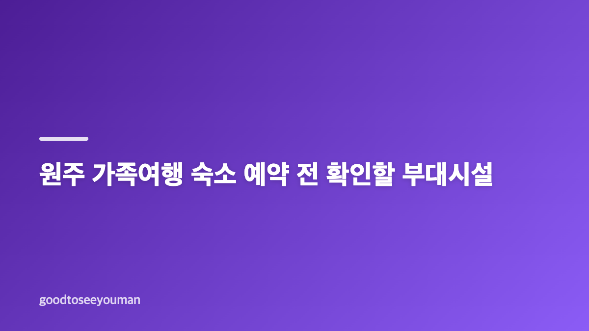 원주 가족여행 키즈룸 호텔을 고른 이유
