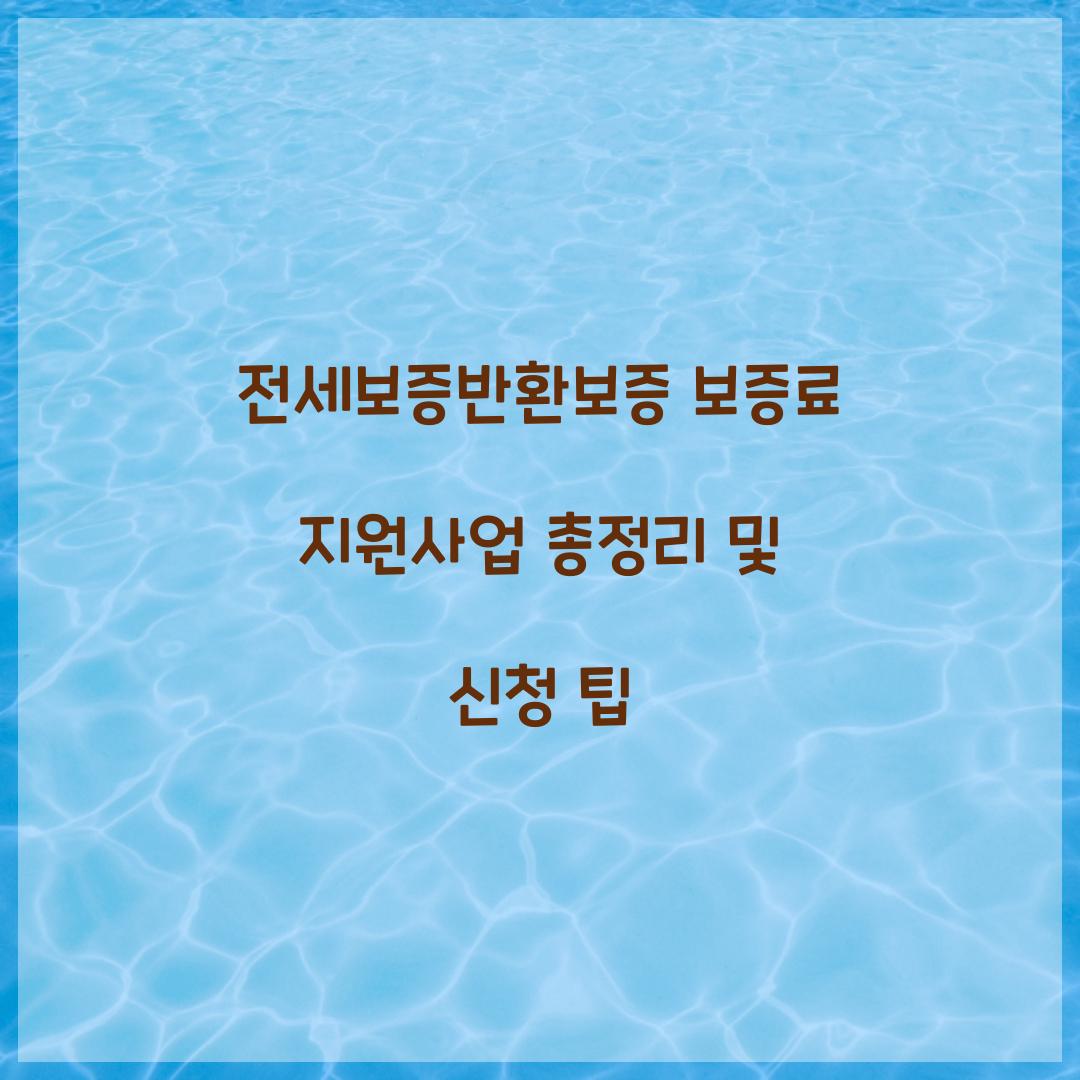 전세보증반환보증 보증료 지원사업