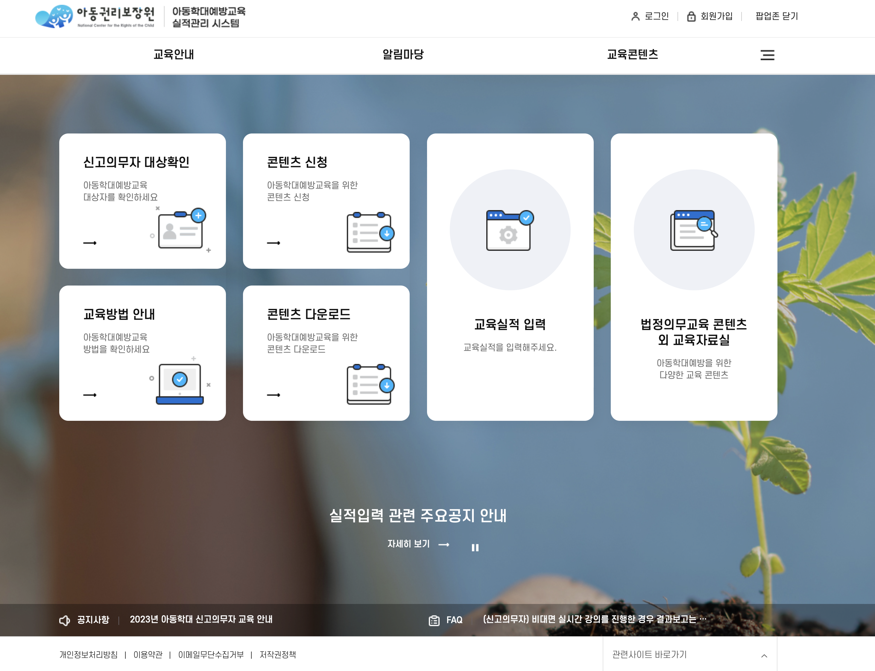 아동학대예방교육 실적관리시스템 (iedu.ncrc.or.kr)