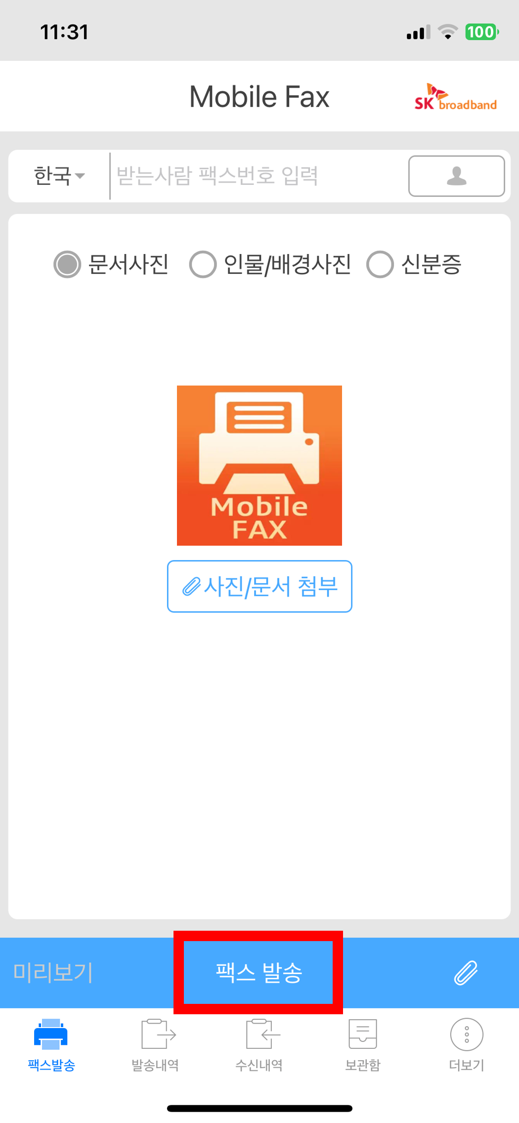 모바일 팩스 어플 보내는법
