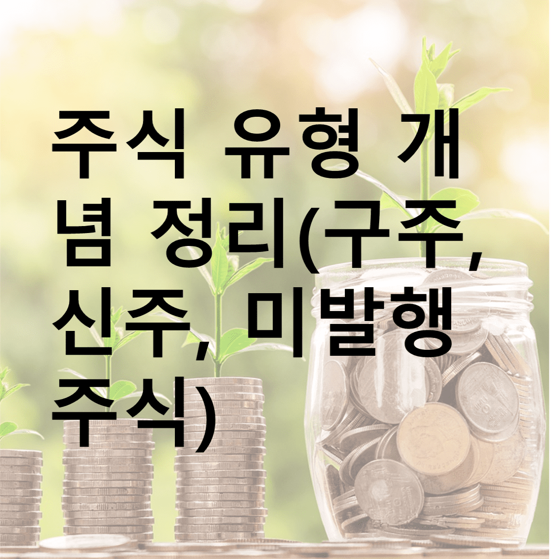 포스팅 요약-주식 유형 개념 정리(구주&#44; 신주&#44; 미발행주식)