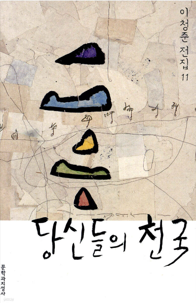 《당신들의 천국》 &ndash; 이청준 도서 관련 사진