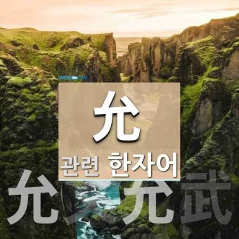 이름 윤 한자 이름 한자 윤 알아보기 정리집_2