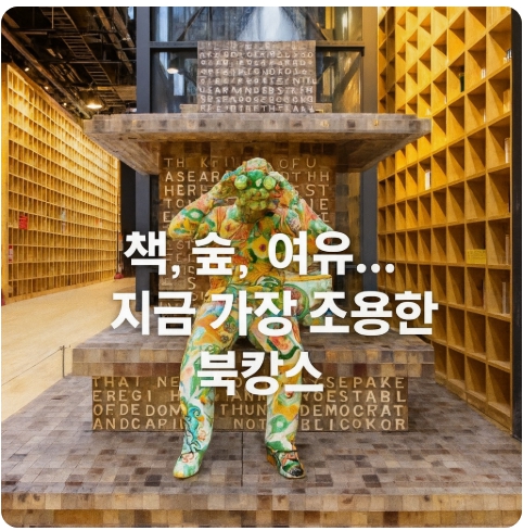 남양주&middot;파주 도서관 북캉스 : 정약용 도서관 &amp; 지혜의숲 완벽 가이드