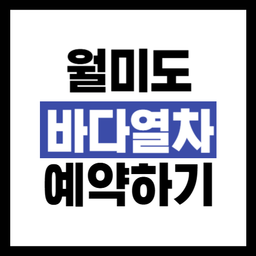 인천 월미도 바다열차 예약 방법