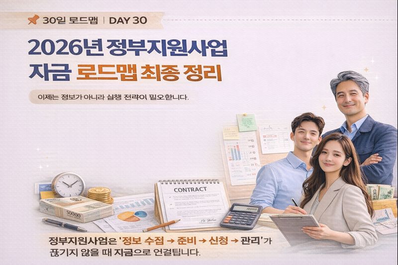 2026년 정부지원사업 자금 로드맵 최종 정리