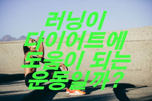 러닝이 다이어트에 도움이 되는 운동일까