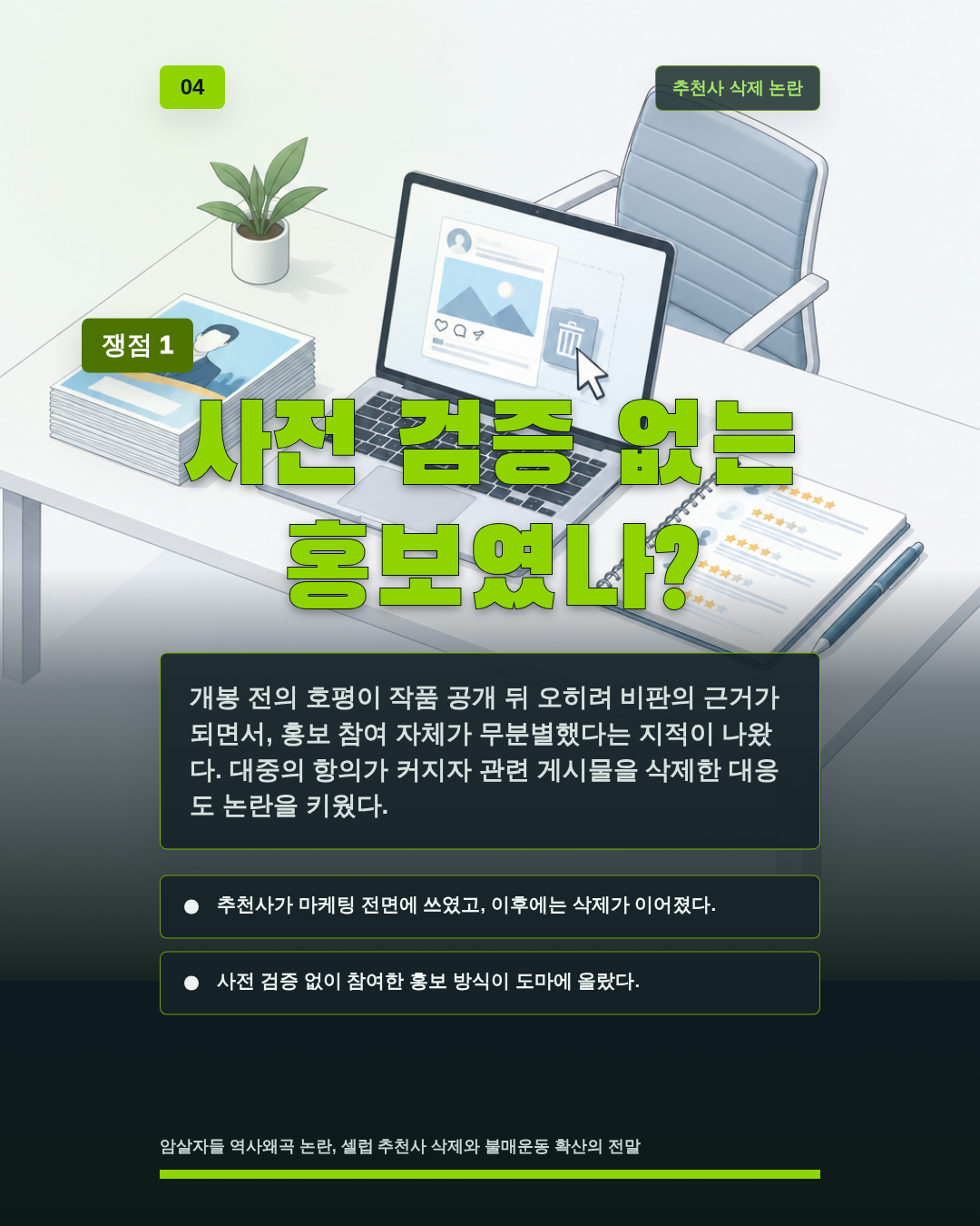 사전 검증 없는 홍보였나?