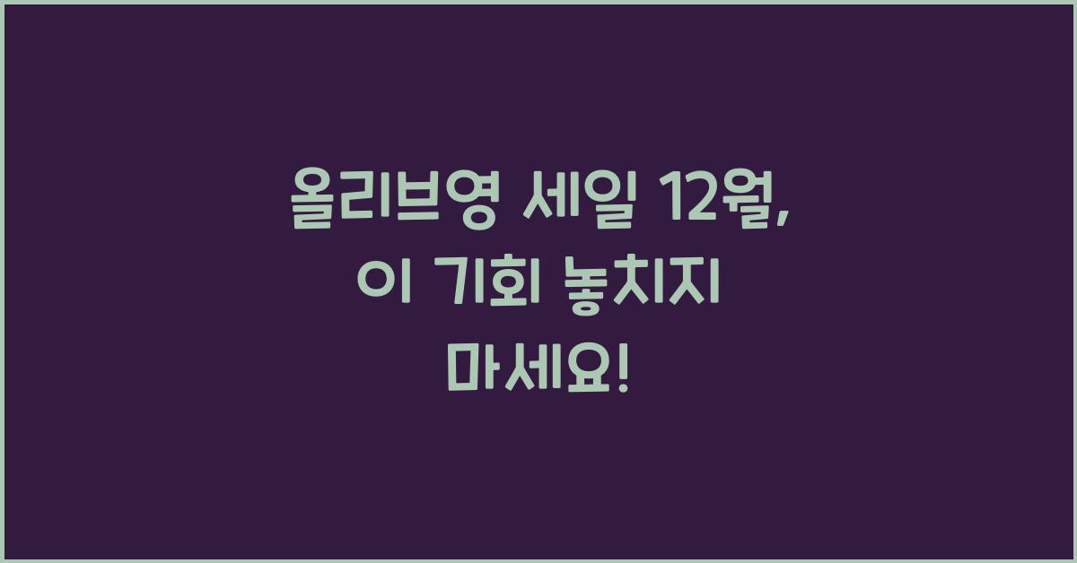 올리브영 세일 12월