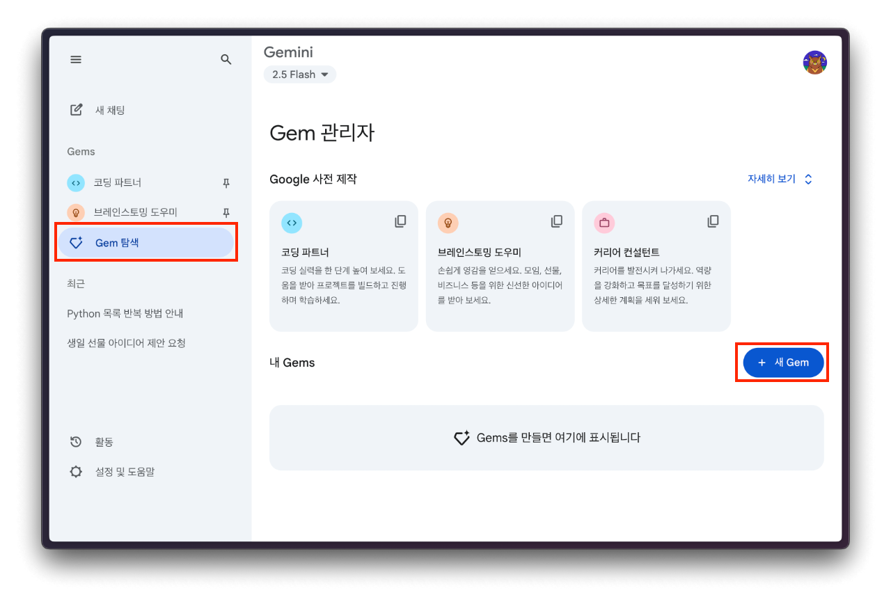 Gemini Gem 생성화면