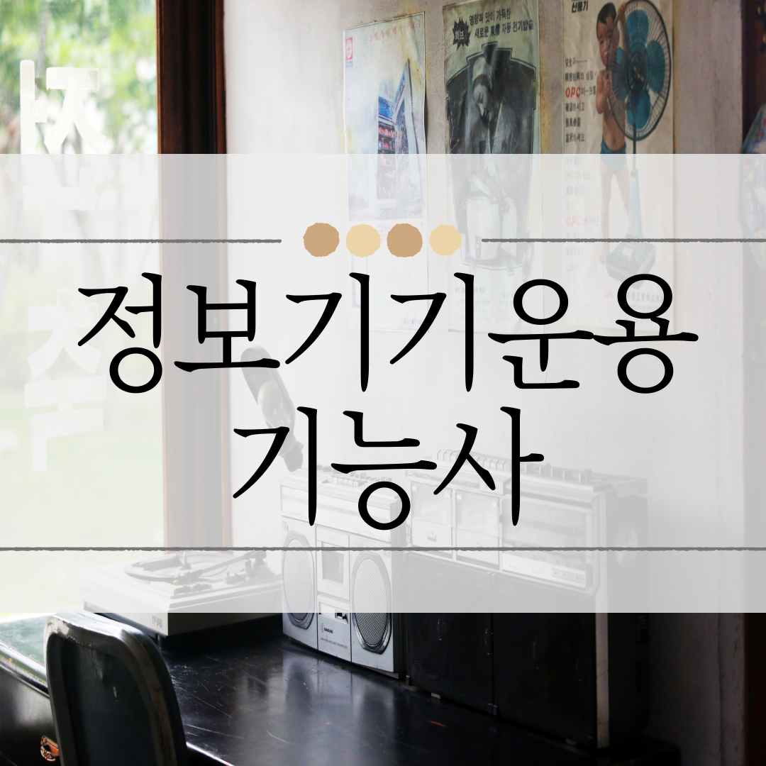 정보기기운용기능사 이미지