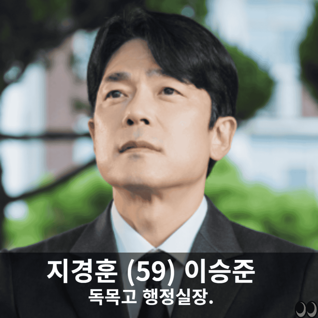 독목고 행정실장 출처:tvN