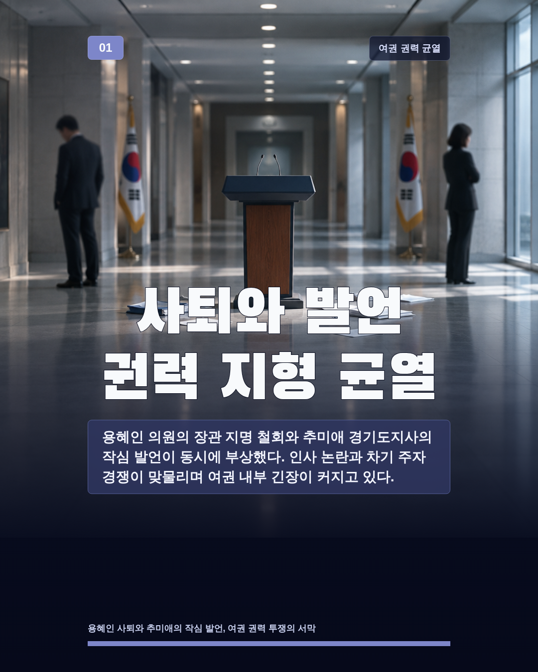 사퇴와 발언 권력 지형 균열