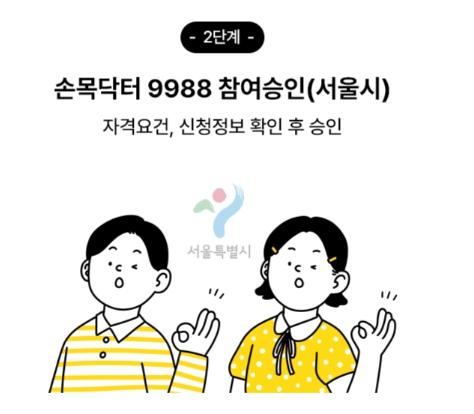 손목닥터 9988 승인