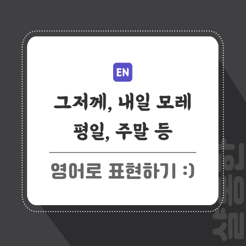 그저께-내일모레-영어로-포스팅-썸네일