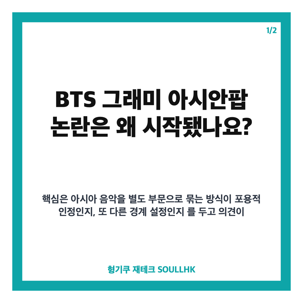 BTS 그래미 아시안팝 논란, 보이콧 뒤 부문 개편 검토 내용은 카드뉴스 1