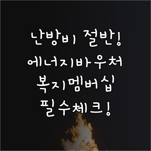 에너지바우처 신청 자격과 복지멤버십 ..