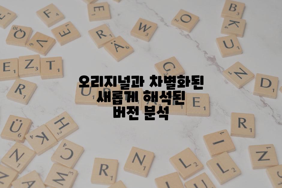 오리지널과 차별화된 새롭게 해석된 버전 분석