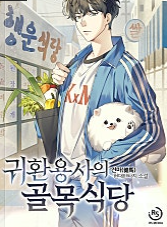 귀환 용사의 골목 식당