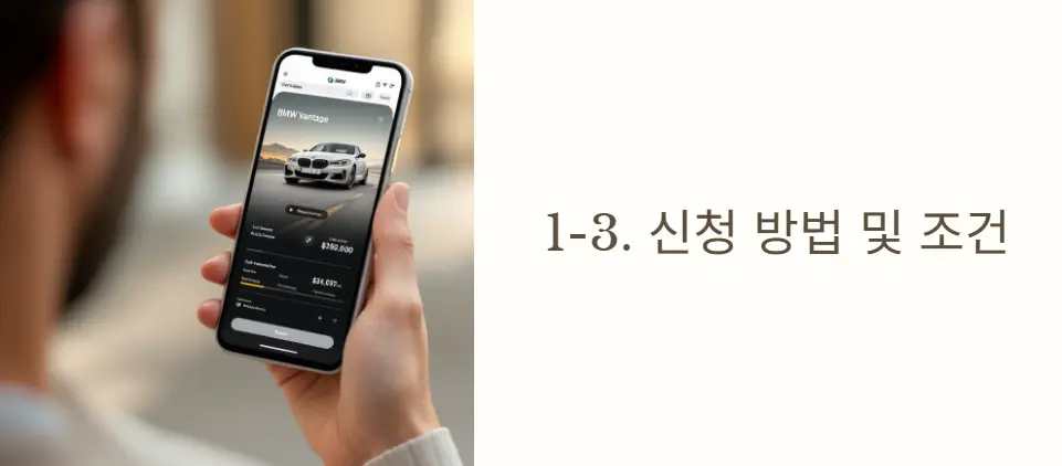 신청 방법 및 조건