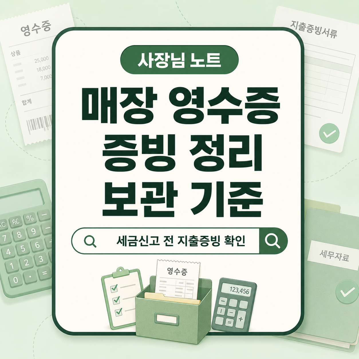 매장 영수증 보관 방법과 세금신고 전 증빙 정리 기준을 설명한 사장님 노트 대표 이미지