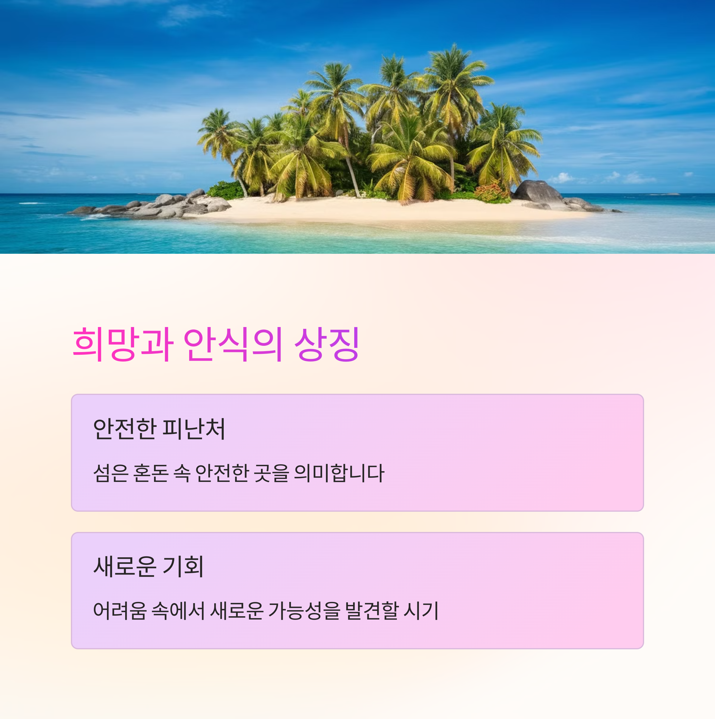 망망대해에서 섬을 발견하는 꿈