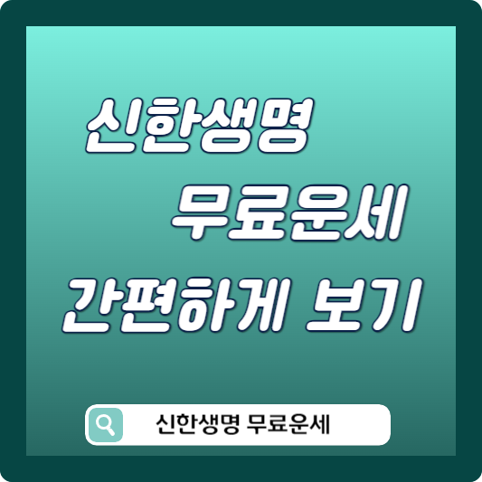 신한생명 무료운세 썸네일
