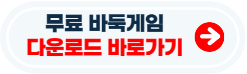 무료 바둑게임 다운로드