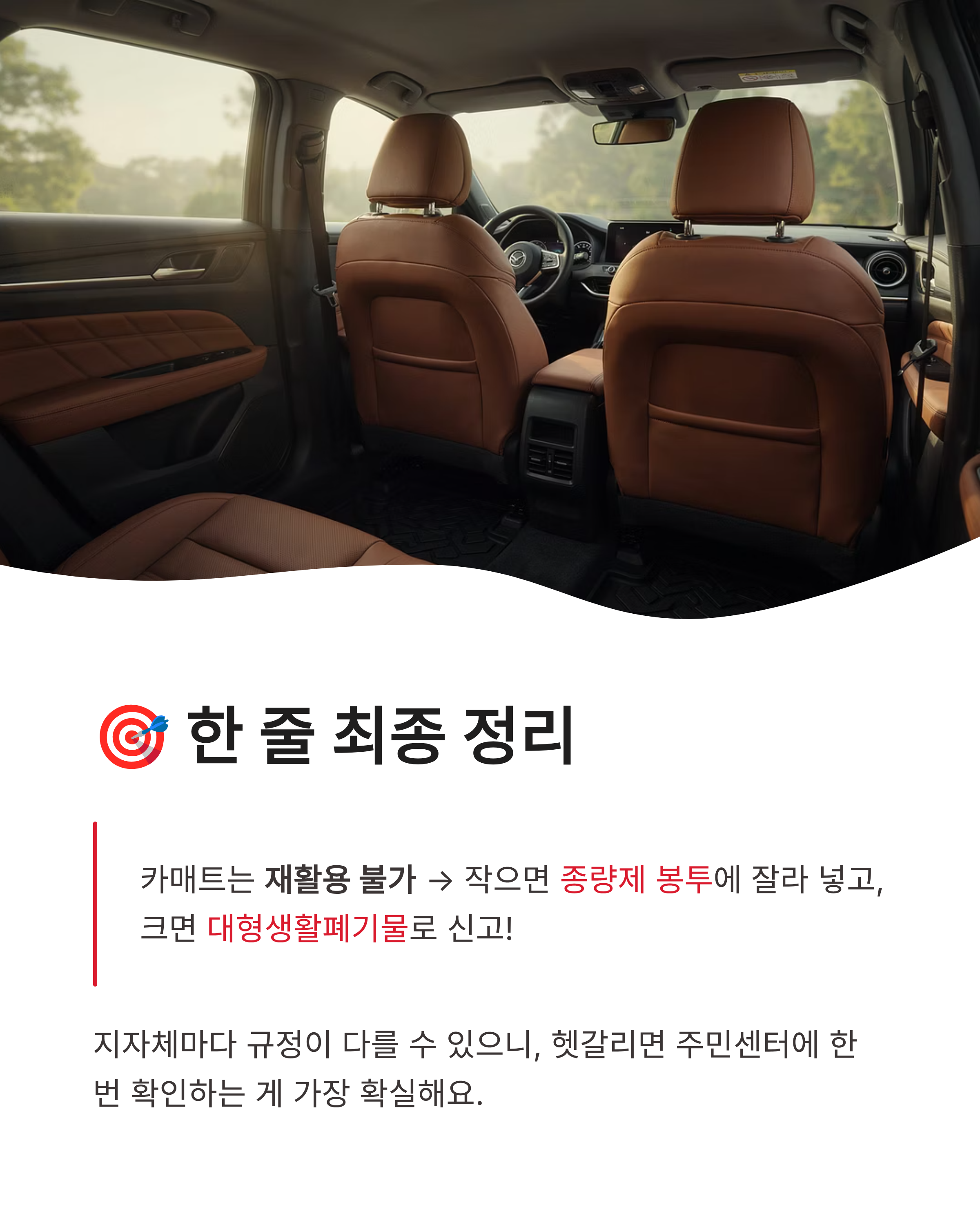 자동차 카매트 버리기 완벽정리!! 코일매트 종량제 vs 대형폐기물 꿀팁