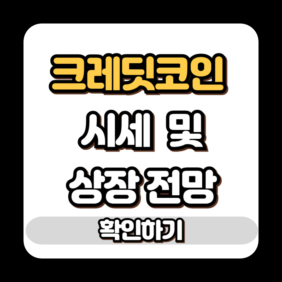 크레딧코인 시세 및 상장 전망