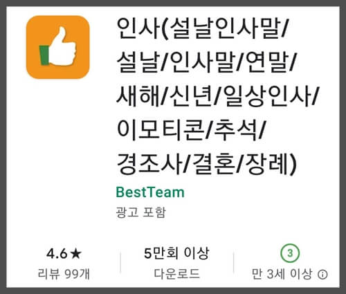 플레이스토어에서 인사말 어플 검색 결과