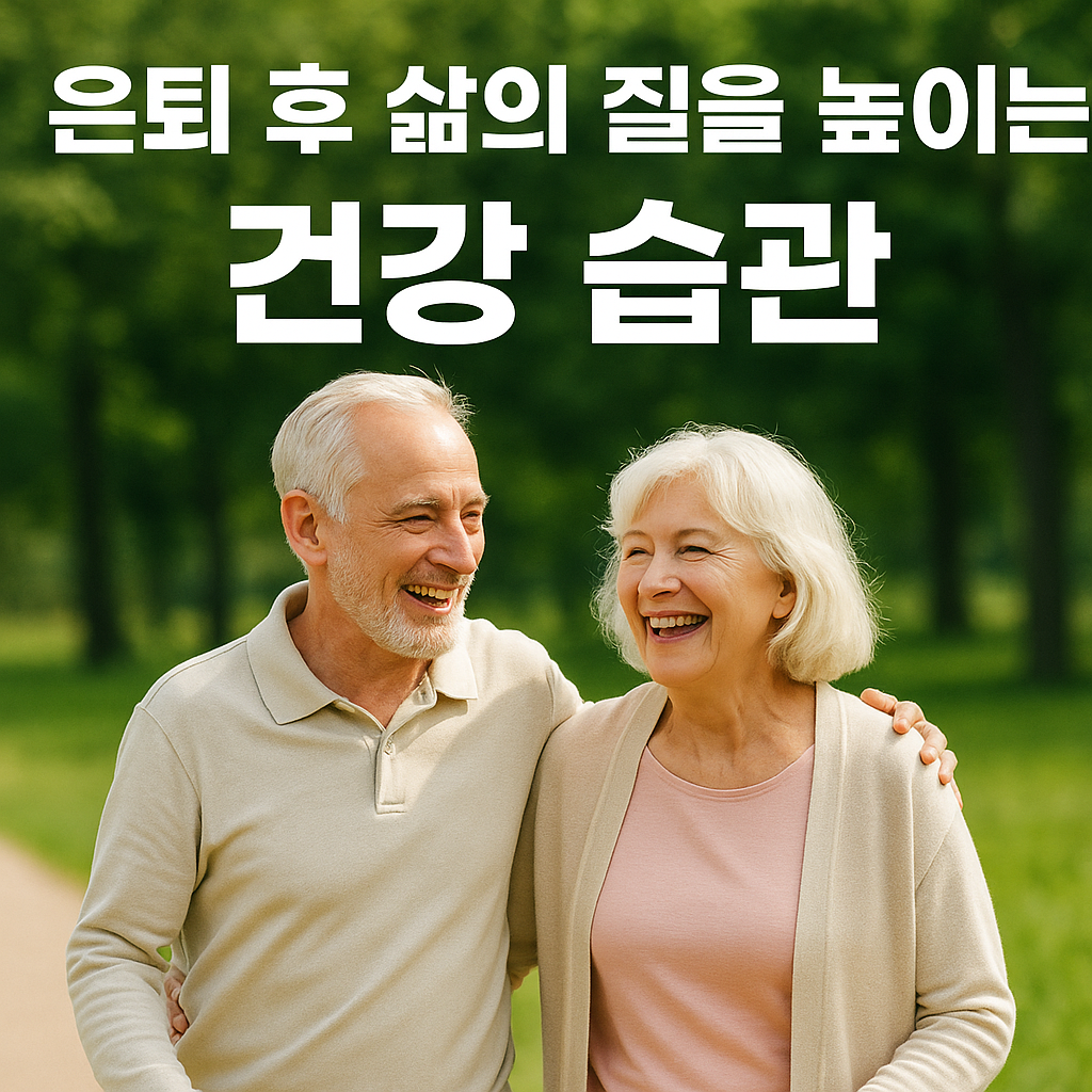 은퇴후 행복한 삶