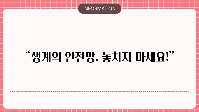 서민금융진흥원 소액생계비 대출: 안전망 생계 지원