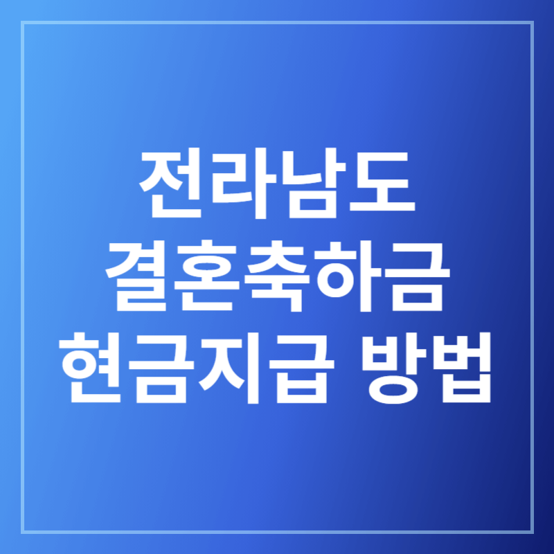 전라남도 결혼 축하금 현금 지급 신청 방법