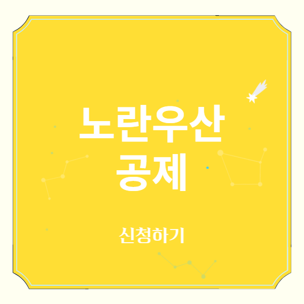 노란우산공제