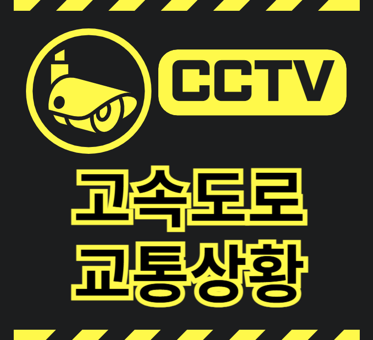 고속도로-교통상황