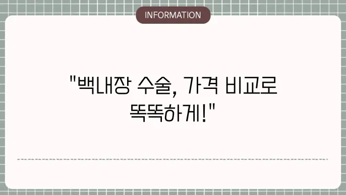 백내장 수술 종류: 