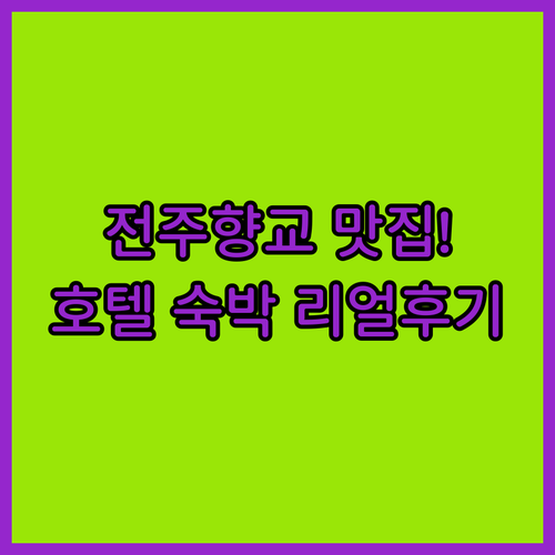 전주향교 명륜당 근처 로컬 맛집과 라..