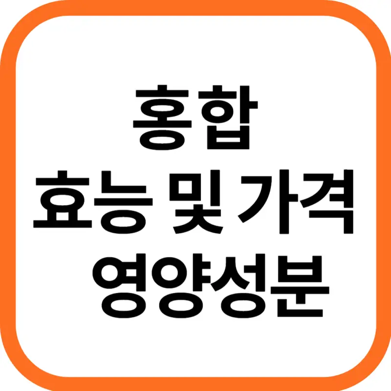 홍합 효능 및 영양성분, 가격