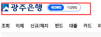 광주은행 조회