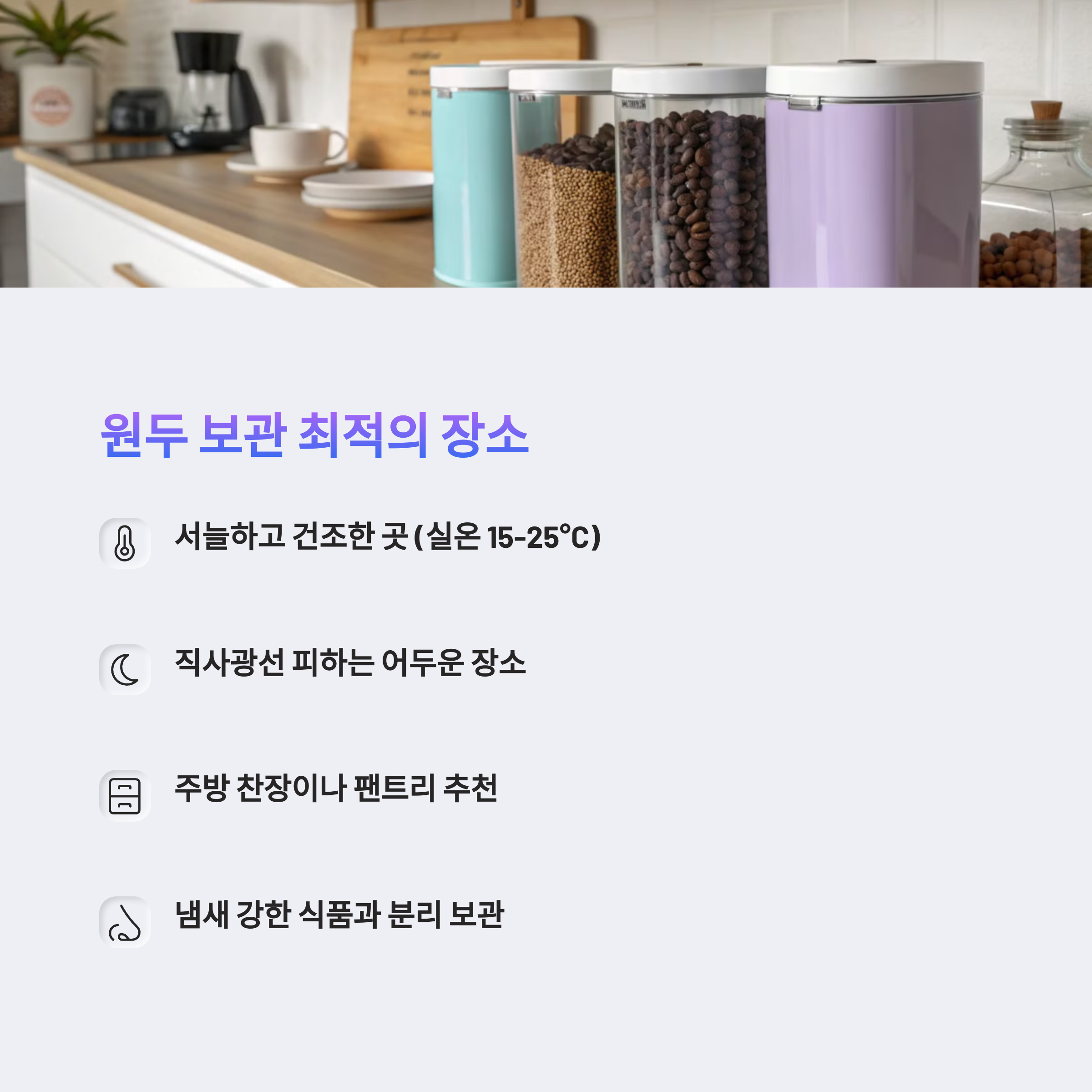 📍 원두를 보관하기 좋은 장소