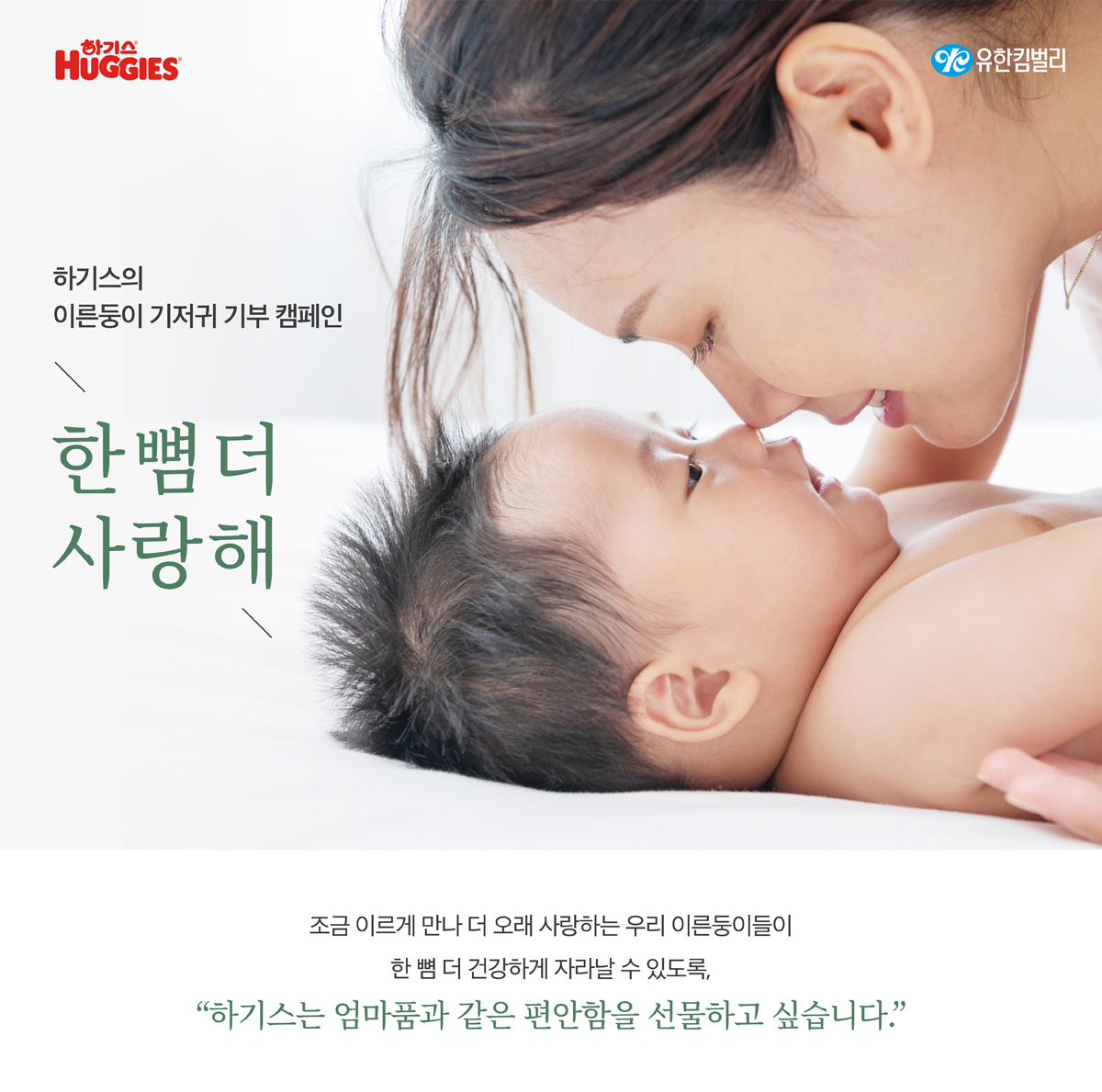하기스 이른둥이 기저귀 기부 캠페인 안내