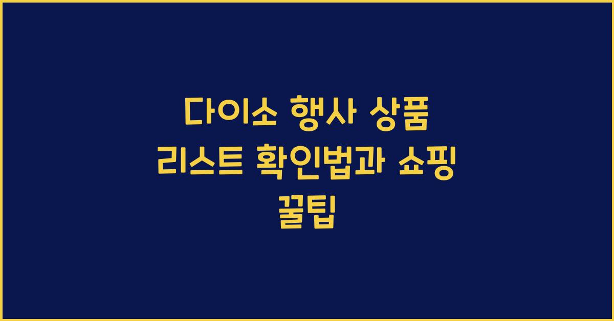 다이소 행사 상품 리스트 확인법