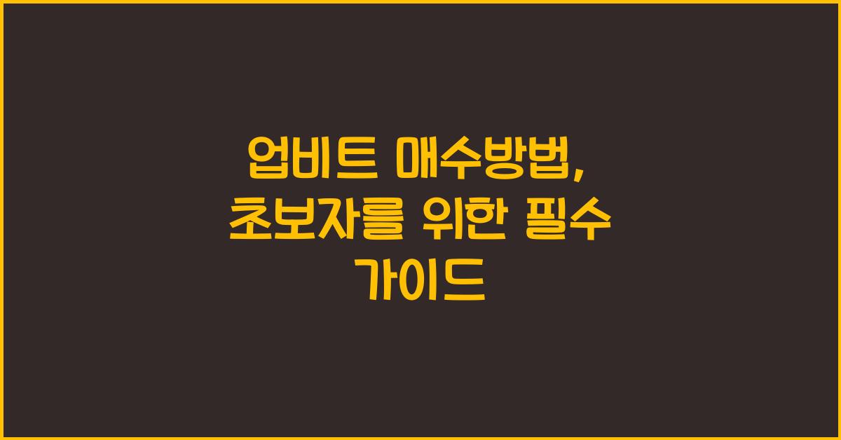 업비트 매수방법