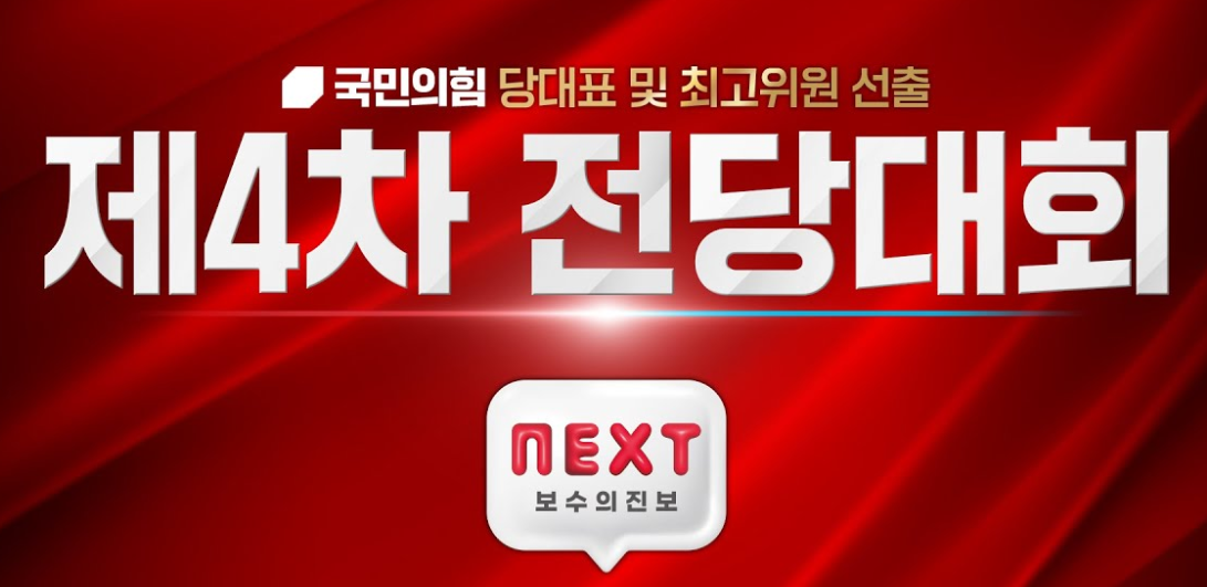 국민의힘 전당대회 당대표 선출 실시간 라이브 중계보기