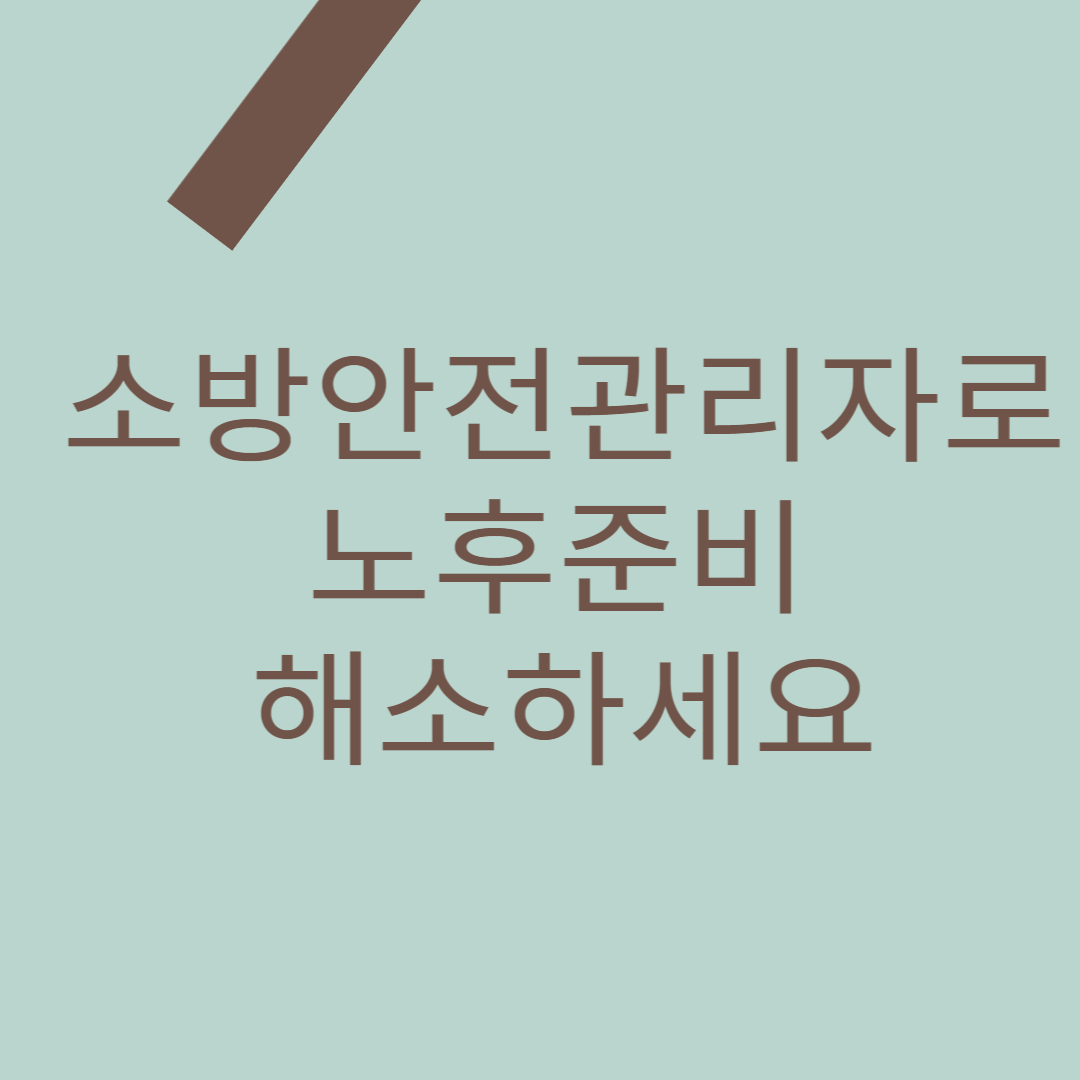 소방안전관리자 2급 취득 핵심 정보를 소개해 드리는 포스팅의 대표 이미지입니다.