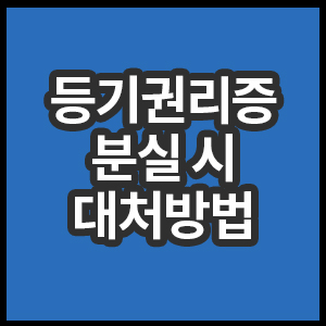 등기권리증 분실시 대처방법