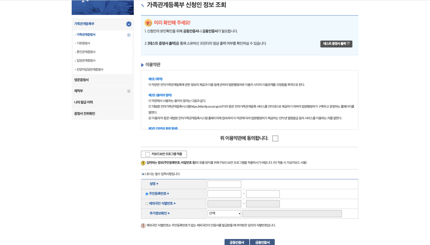 가족관계등록부 신청인 정보 조회 화면