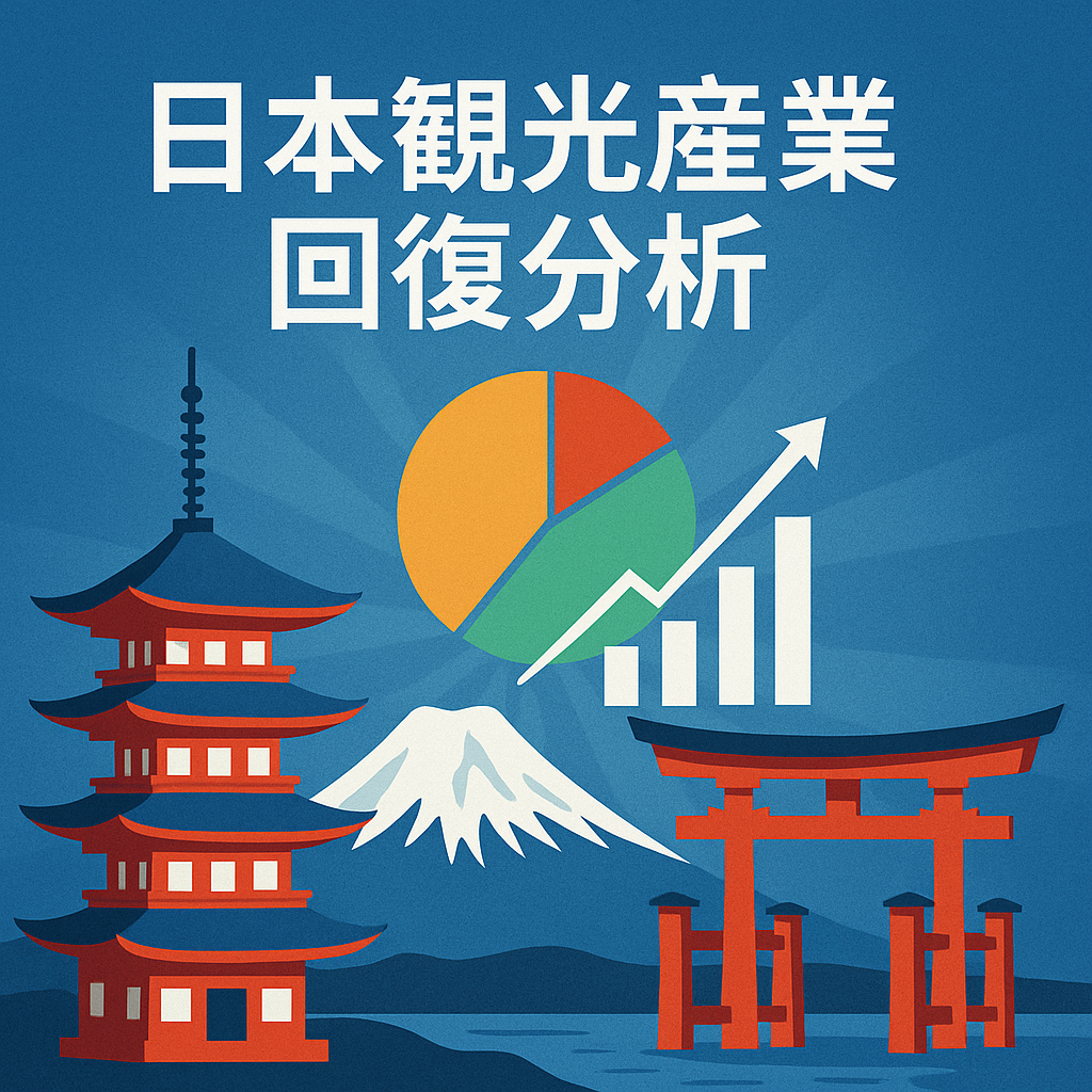 일본 관광산업 회복 분석